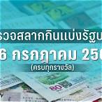 ผลสลาก16/3/66 ตรวจหวย